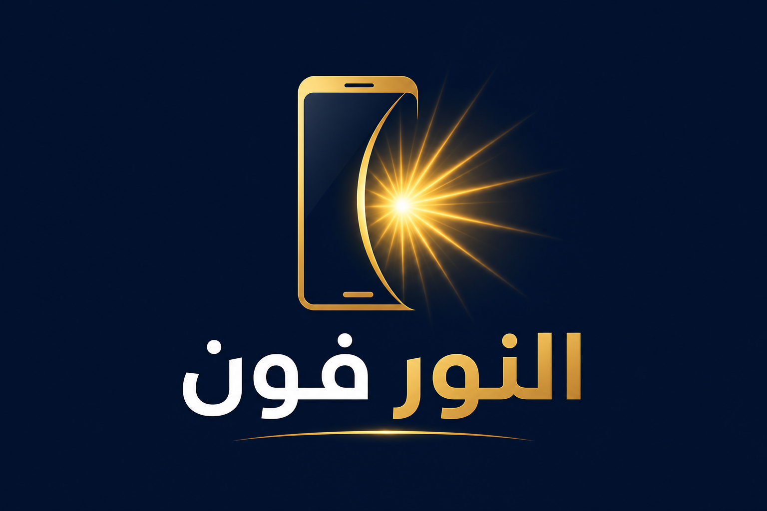 النور فون